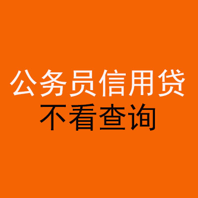 太湖公务员信用贷款